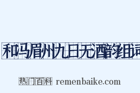 和冯眉州九日无酒韵组词是什么意思的图片
